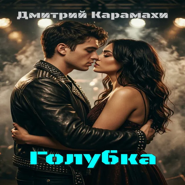 Дмитрий Карамахи — Голубка — обложка релиза