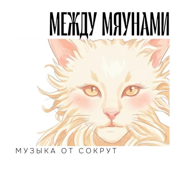 Музыка от Сокрут — Между мяунами — обложка релиза