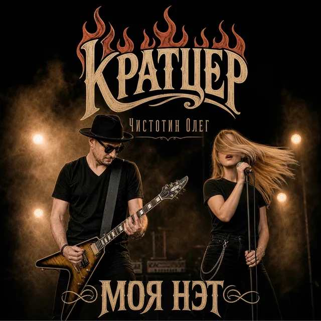 Кратцер — Моя Нэт — обложка релиза