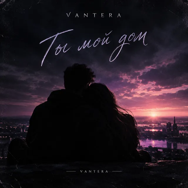 VANTERA — Ты мой дом — обложка релиза