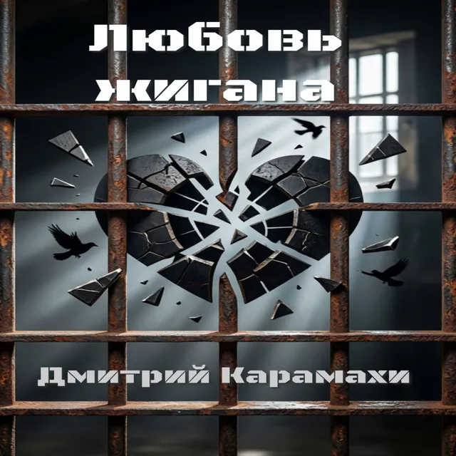 Дмитрий Карамахи — Любовь жигана — обложка релиза