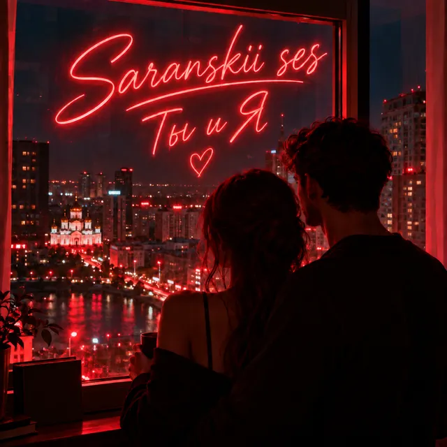 Saranskii ses — Ты и Я — обложка релиза