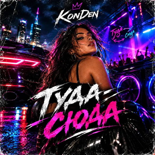 KonDen — Туда-сюда — обложка релиза
