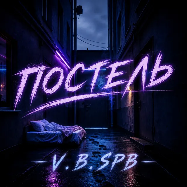 V. B. SPB — Постель. — обложка релиза