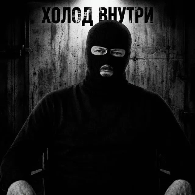 ОКОЛОЖИЗНЬ — Холод внутри — обложка релиза