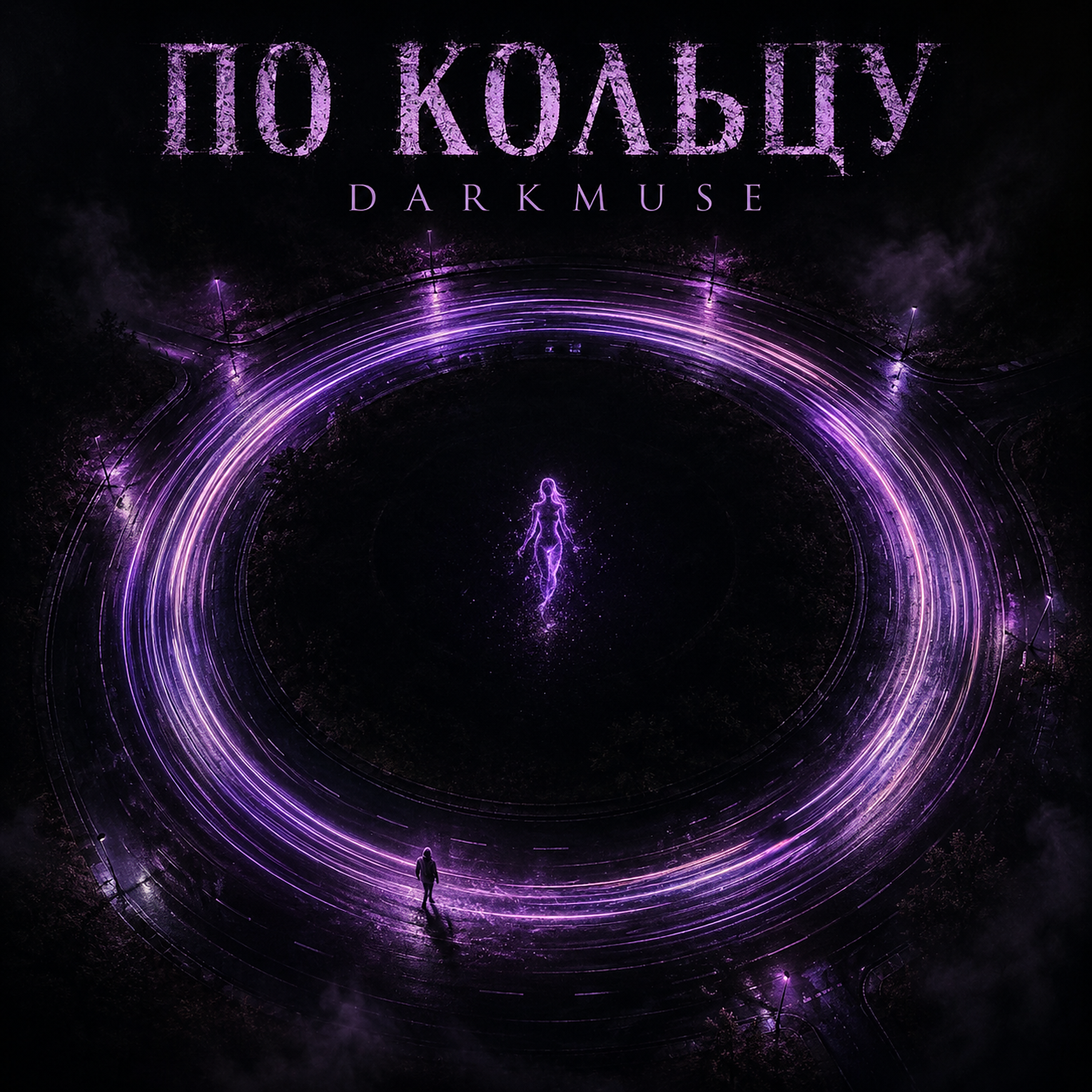 По кольцу — обложка