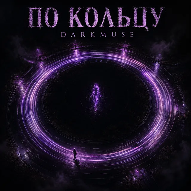 DarkMuse — По кольцу — обложка релиза