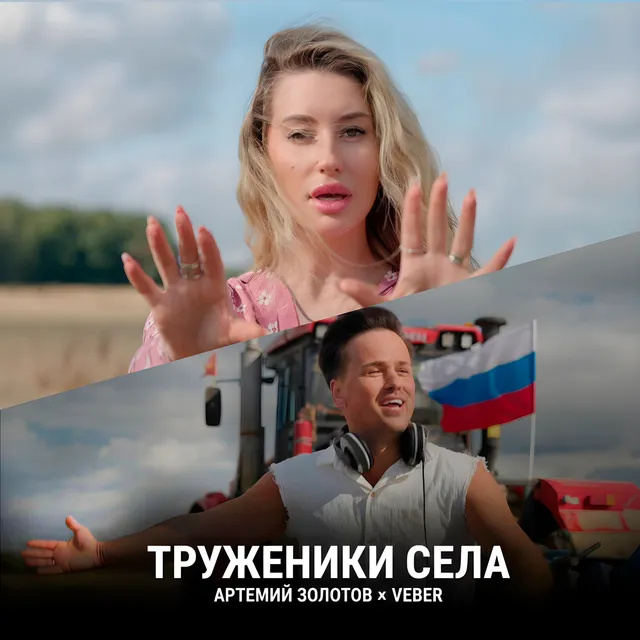 АРТЕМИЙ ЗОЛОТОВ — Труженики села — обложка релиза