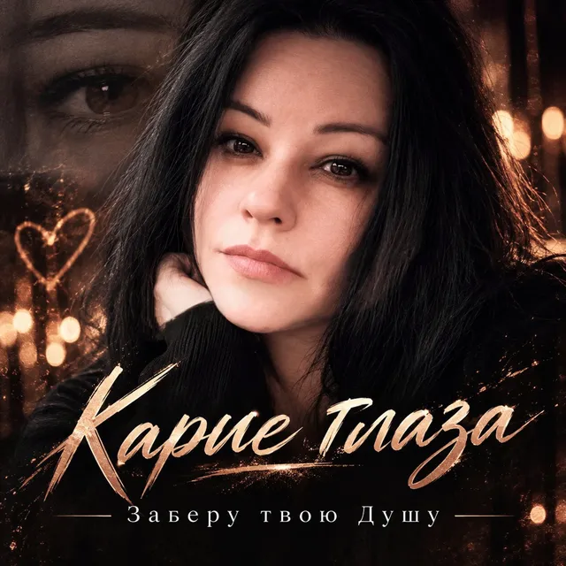 Заберу твою Душу — Карие глаза — обложка релиза