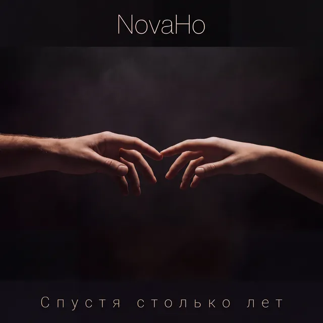 NovaHo — Спустя столько лет — обложка релиза