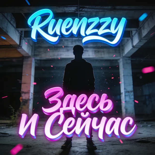 Ruenzzy — Здесь и Сейчас — обложка релиза