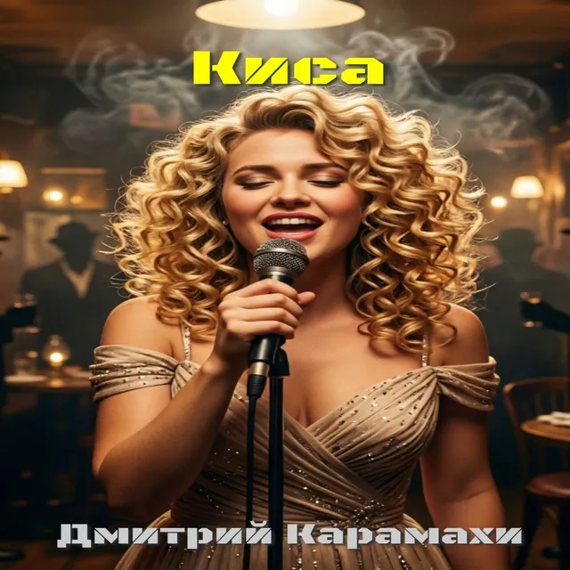 Дмитрий Карамахи — Киса — обложка релиза