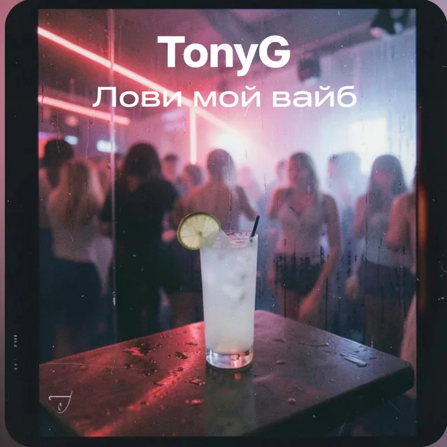 TonyG — Лови мой вайб — обложка релиза