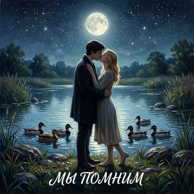 Б-16 — Мы помним — обложка релиза
