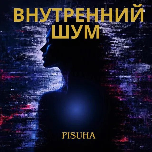PISUHA — Внутренний шум — обложка релиза