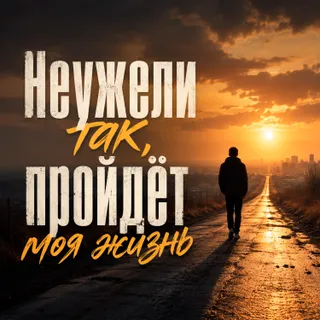 Обложка релиза «Неужели так, пройдёт моя жизнь»