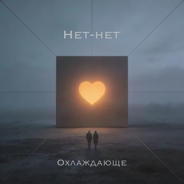 Охлаждающе — Нет-нет — обложка релиза