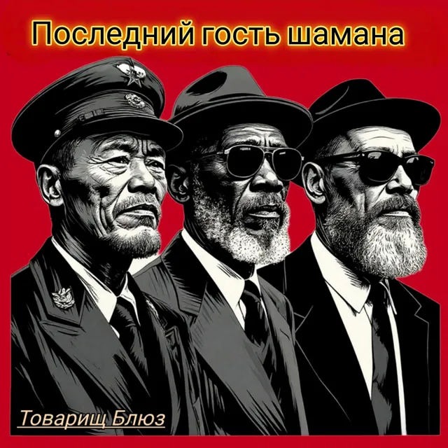 Товарищ Блюз — Последний гость шамана — обложка релиза
