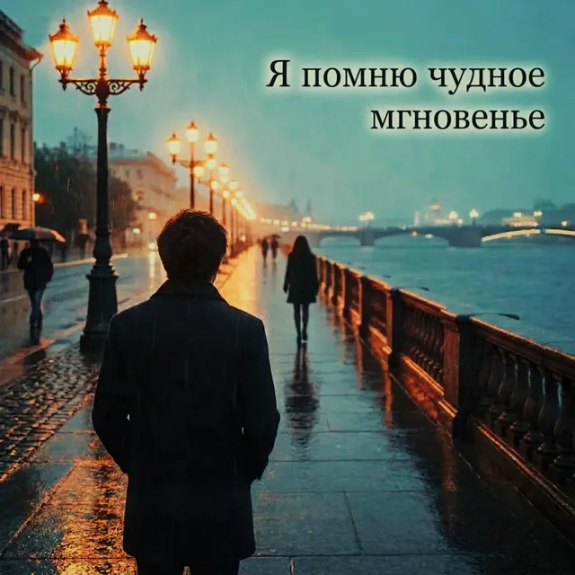 Yunus Gaisuev — Я помню чудное мгновенье — обложка релиза
