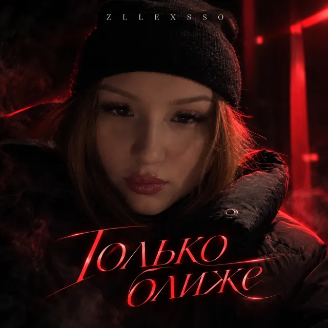ZLLEXSSO — Только ближе — обложка релиза