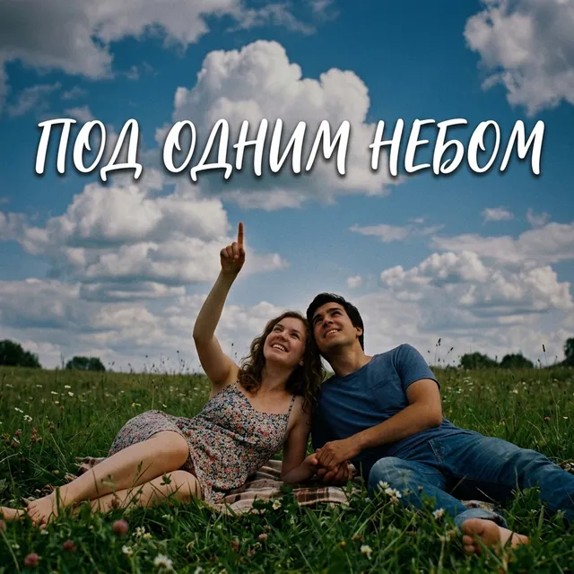 GazLodya — ПОД ОДНИМ НЕБОМ — обложка релиза
