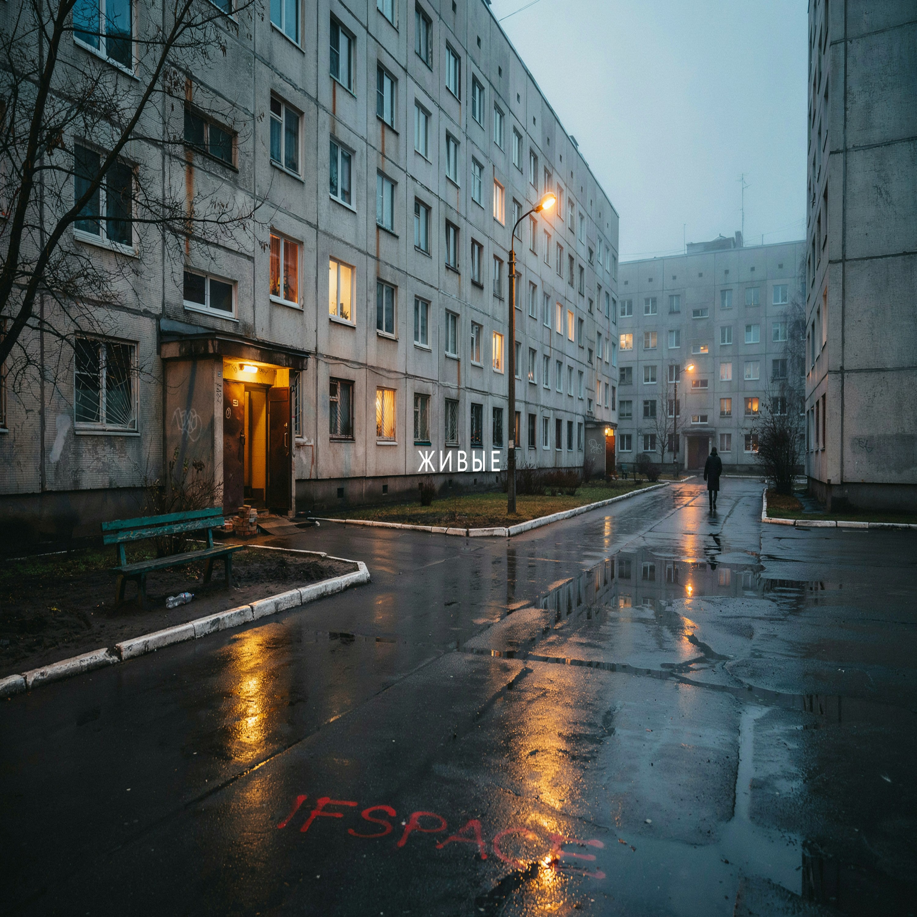 ЖИВЫЕ — обложка