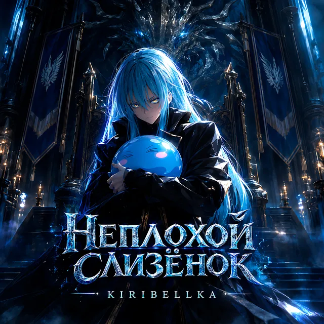 KIRIBELLKA — Неплохой слизёнок — обложка релиза