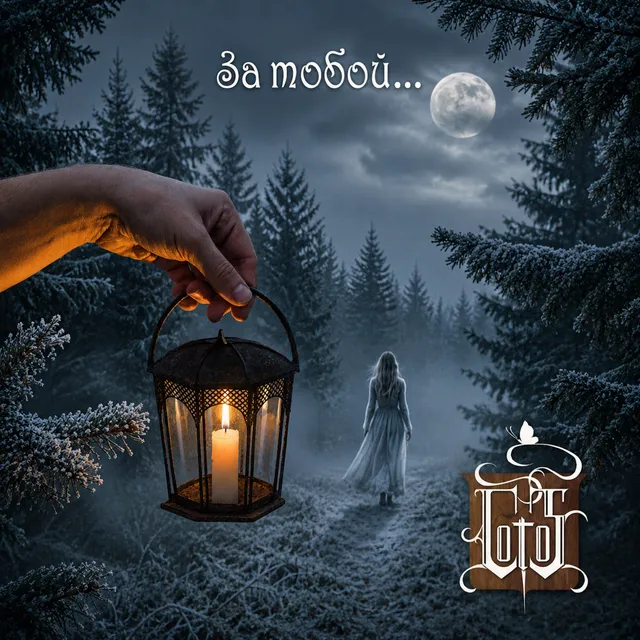 Cotos — За тобой — обложка релиза