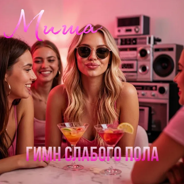 Миша — Гимн слабого пола — обложка релиза