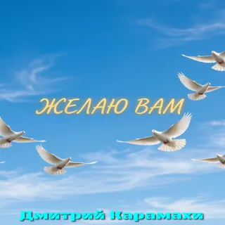 Обложка релиза «Желаю Вам»