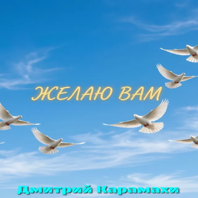 Дмитрий Карамахи — Желаю Вам — обложка релиза