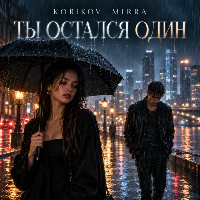 KORIKOV — ТЫ ОСТАЛСЯ ОДИН — обложка релиза