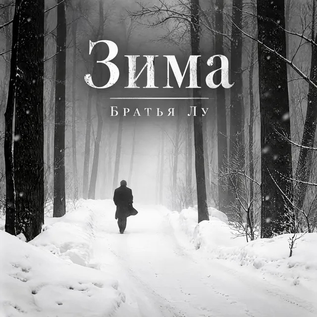 Братья Лу — Зима — обложка релиза