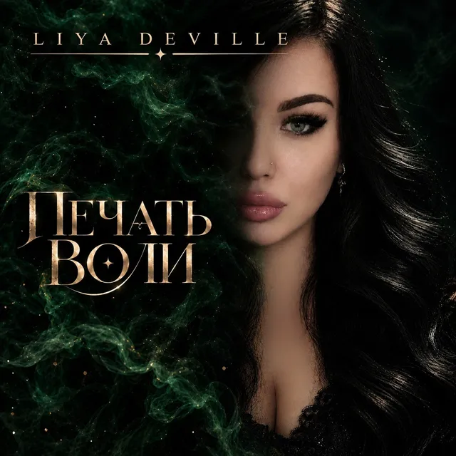 Liya Deville — Печать воли — обложка релиза