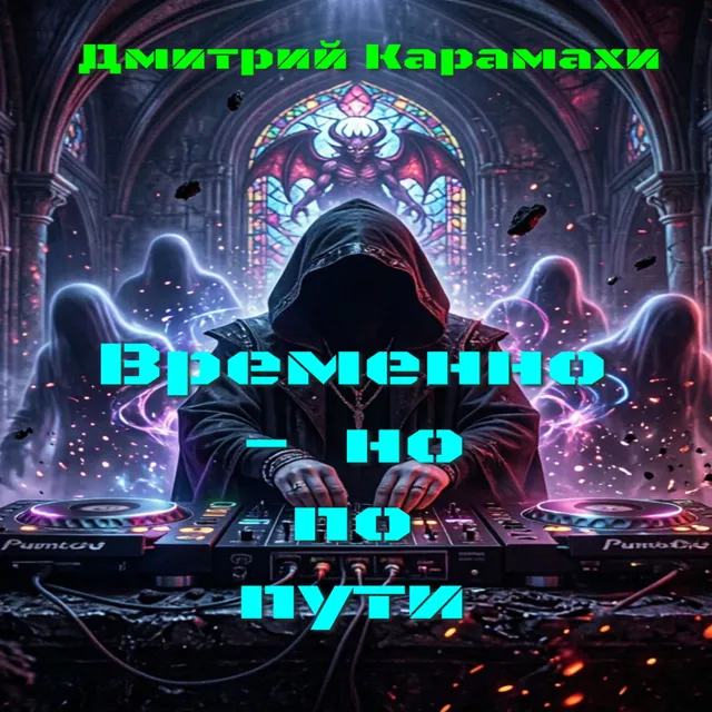 Дмитрий Карамахи — Временно - но по пути (Клубная версия) — обложка релиза