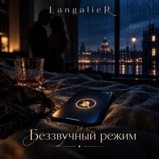 Обложка релиза «Беззвучный режим»