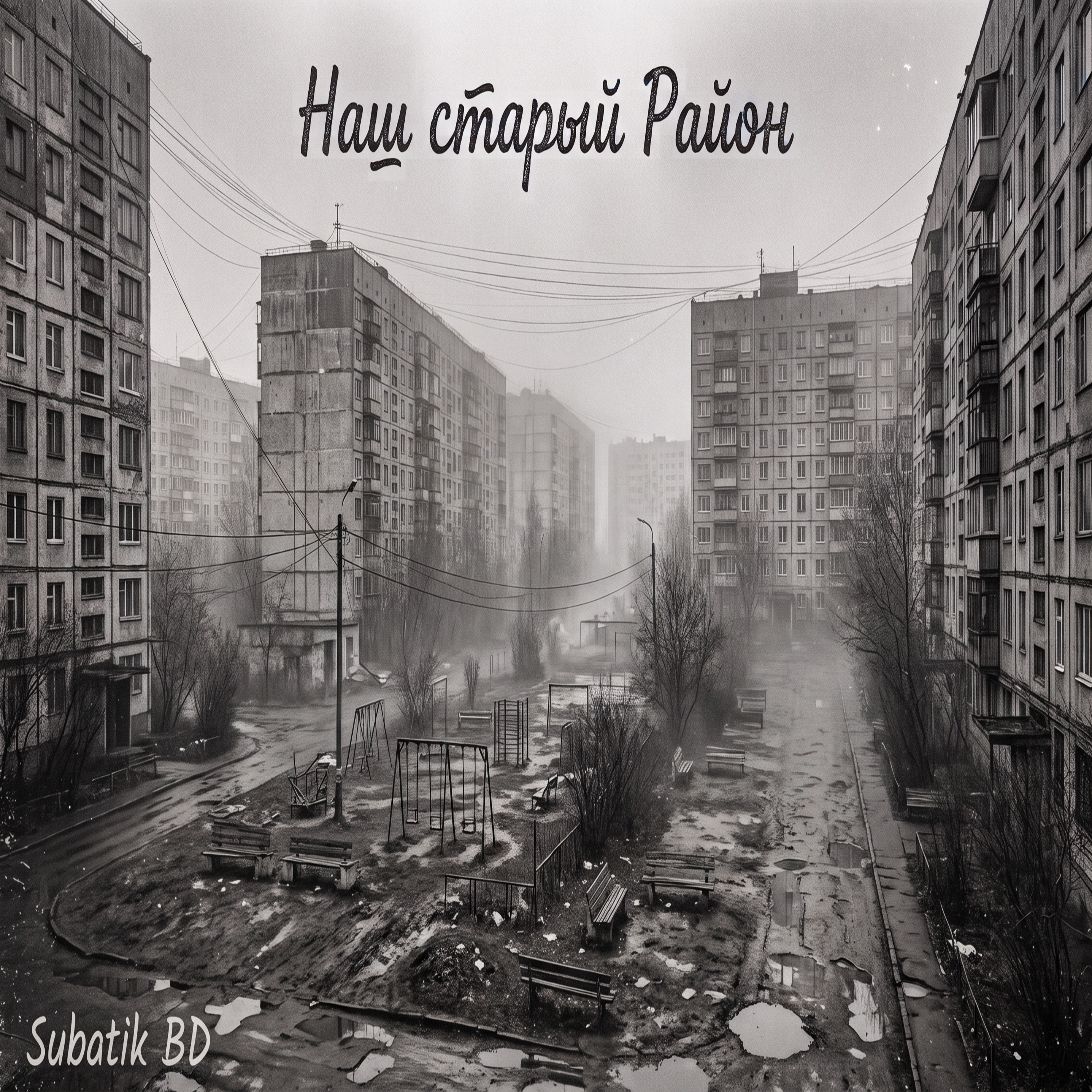 Наш старый Район — обложка