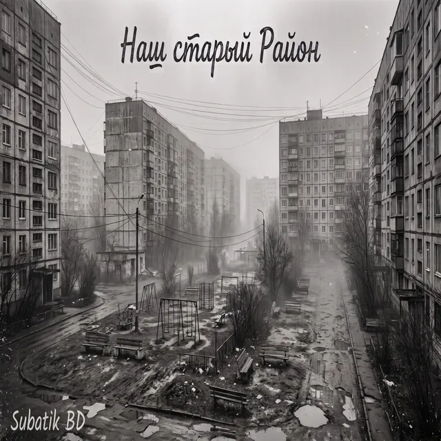 Subatik BD — Наш старый Район — обложка релиза