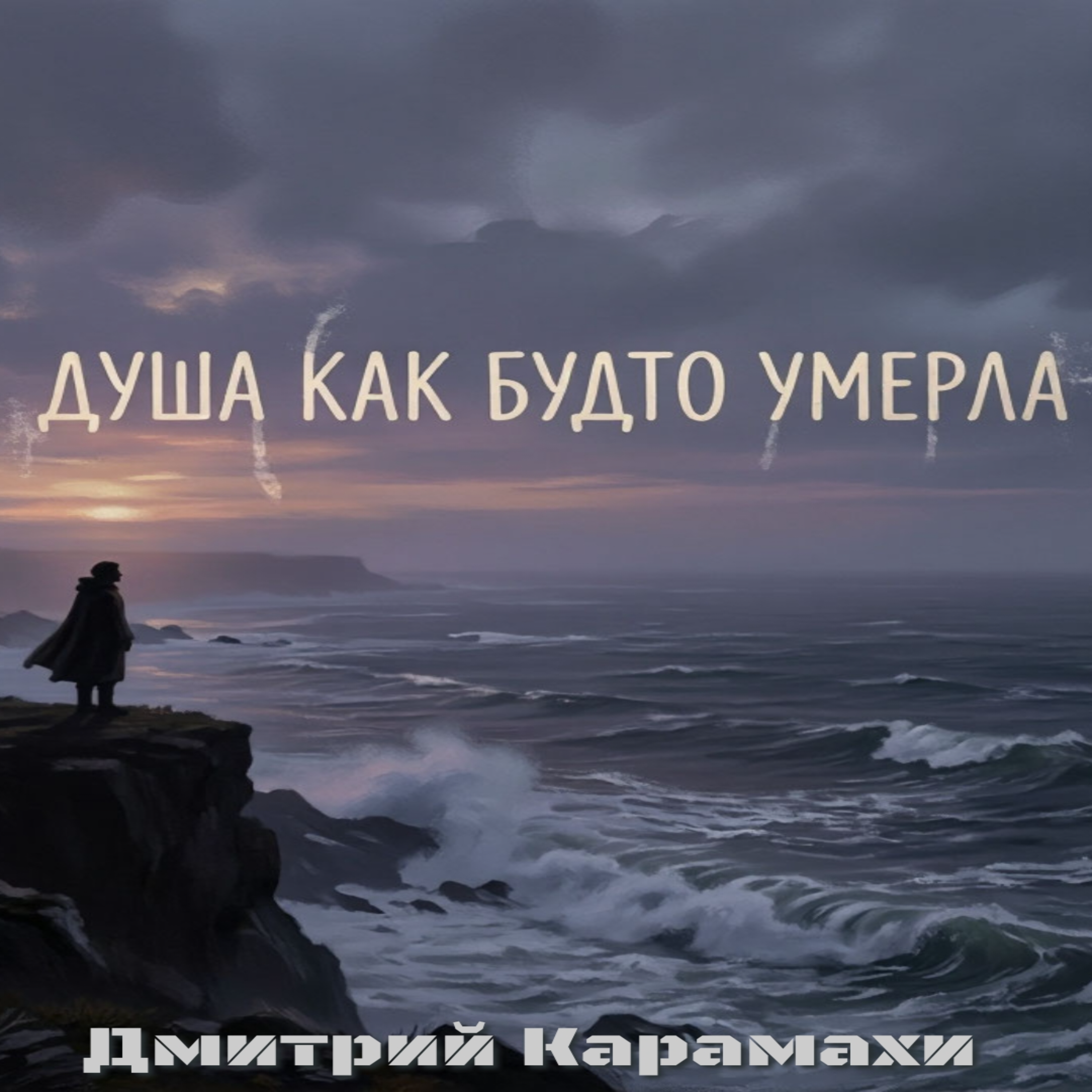 Душа как будто умерла — обложка