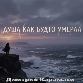 Обложка релиза «Душа как будто умерла»