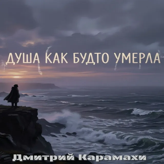 Дмитрий Карамахи — Душа как будто умерла — обложка релиза