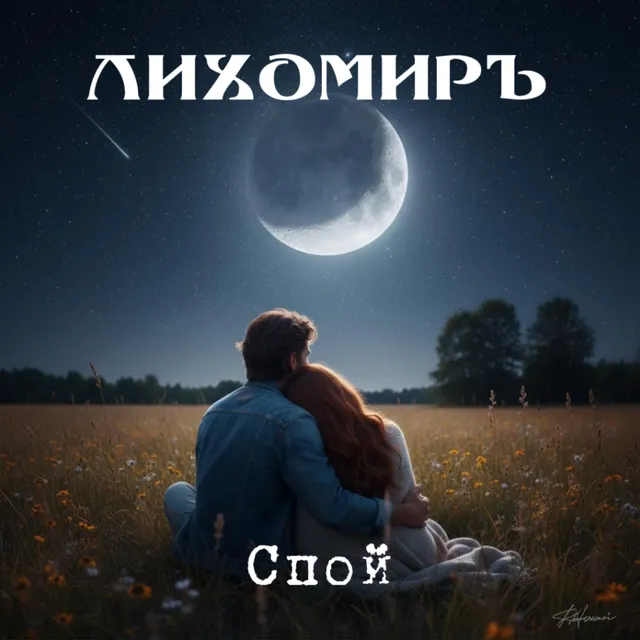Лихомиръ — Спой — обложка релиза