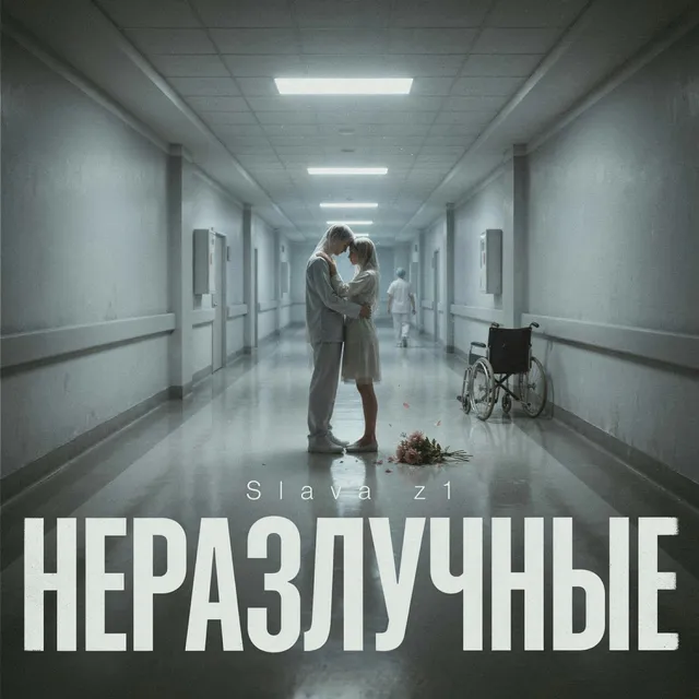 Slava z1 — Неразлучные — обложка релиза