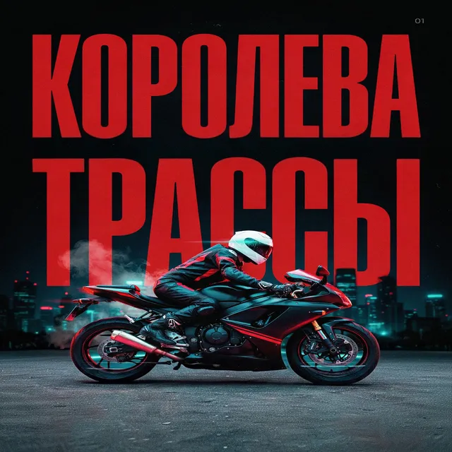 Подслушанно у водителей Шатура — Королевы трассы. — обложка релиза