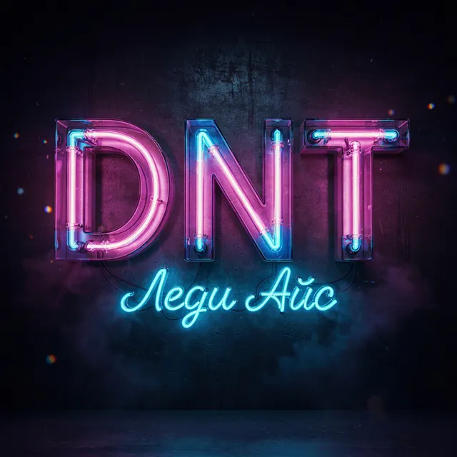 D N T — Леди Айс — обложка релиза