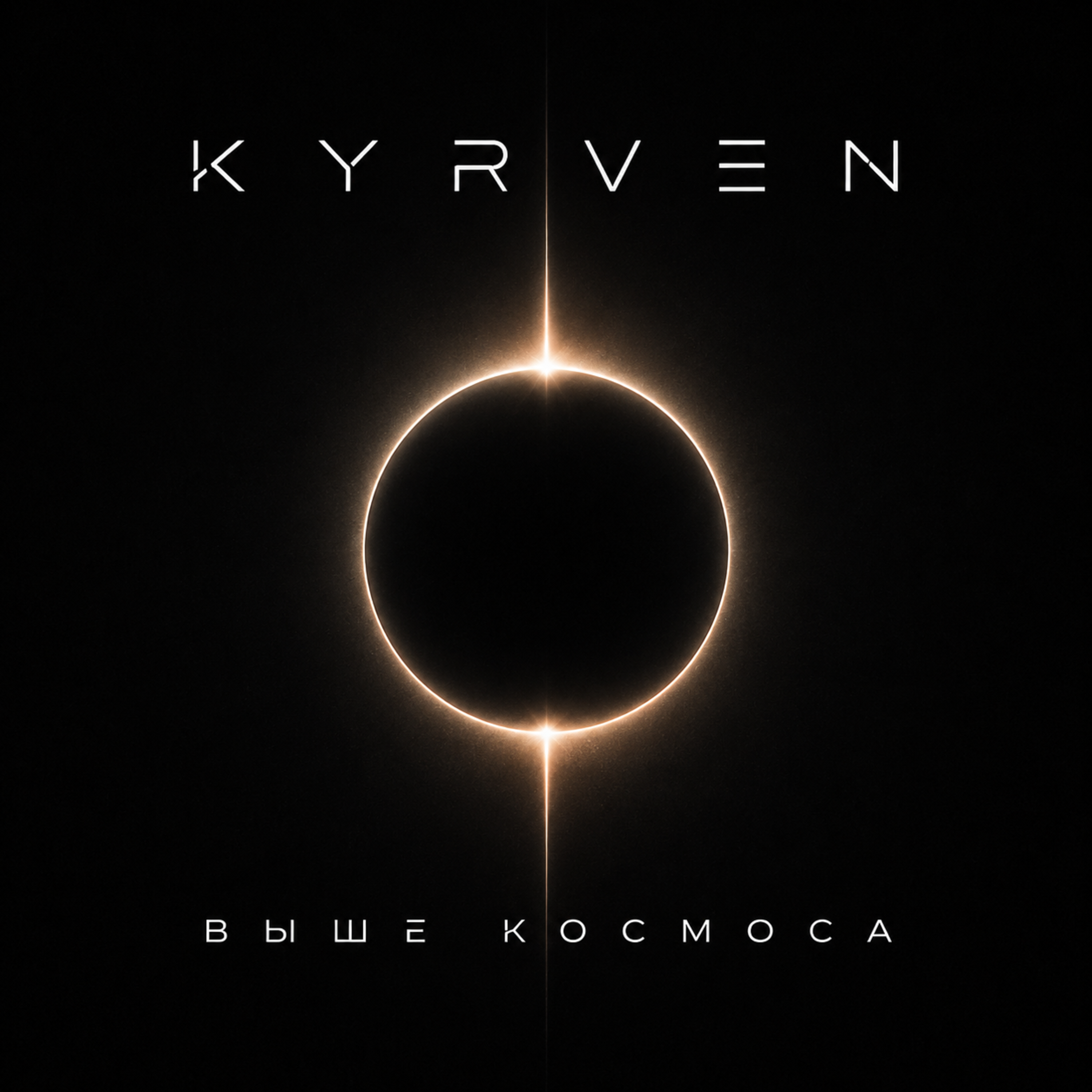 Выше космоса — обложка