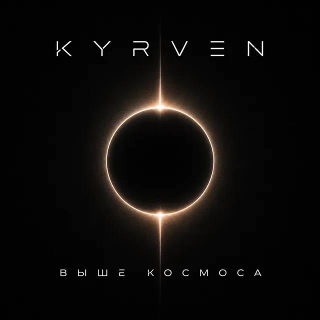 KYRVEN — Выше космоса — обложка релиза