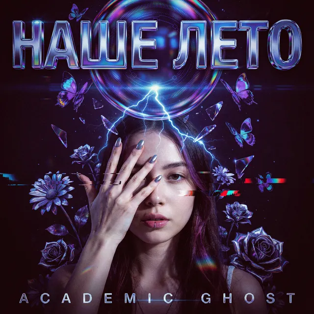 Academic Ghost — Наше Лето — обложка релиза
