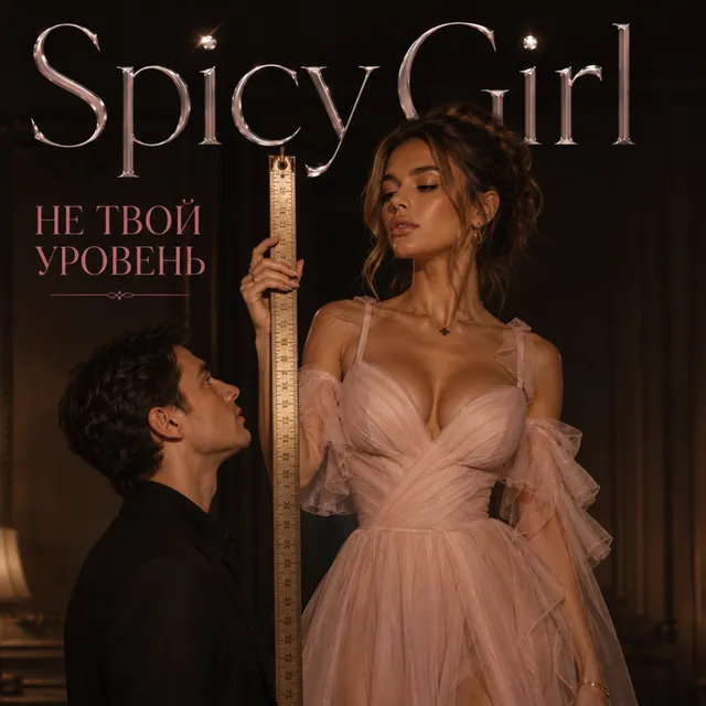 SpicyGirl — Не твой уровень — обложка релиза