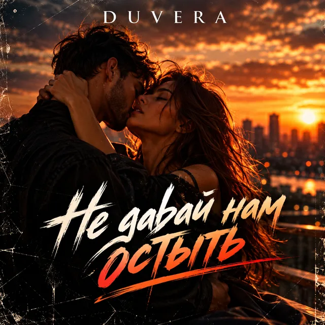 DUVERA — Не давай нам остыть — обложка релиза